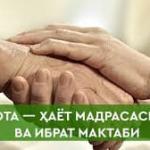 ОТА - ҲАЁТ МАДРАСАСИ ВА ИБРАТ МАКТАБИ