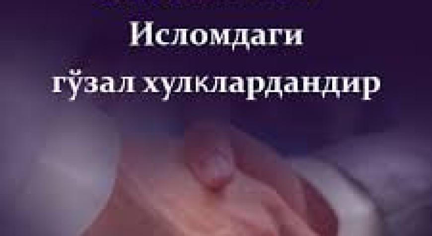 САЛОМЛАШИШ — ИСЛОМДАГИ ГЎЗАЛ ХУЛҚЛАРИДАНДИР.
