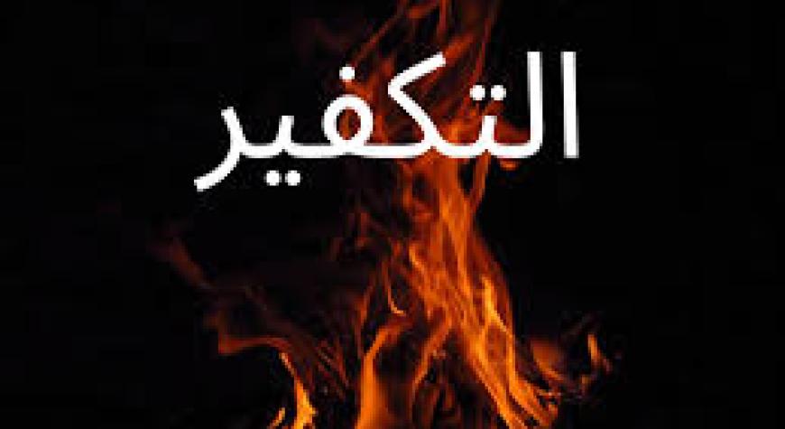 ТАКФИР НИМА?