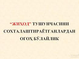 ЖИҲОД ТУШУНЧАСИНИ СОҲТАЛАШТИРАЁТГАНЛАРДАН ОГОХ БЎЛАЙЛИК!