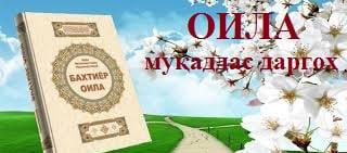 ОИЛА - МУҚАДДАС ДАРГОҲ.