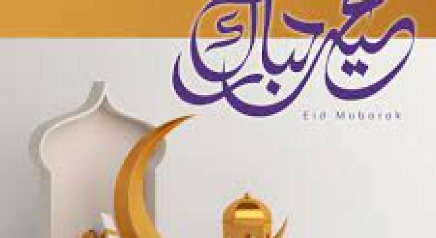 ИЙД РАМАЗОН – БАЙРАМ, АЗА ЭМАС