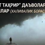 “ҲИЗБ АТ-ТАҲРИР” ОҚИМИНИНГ ХАЛИФАЛИК БОРАСИДАГИ ДАЪВОЛАРИГА РАДДИЯ