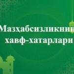 МАЗҲАБСИЗЛИКНИНГ ХАТАРЛАРИ