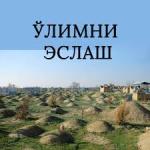 ЎЛИМНИ КЎП ЭСЛАШ.