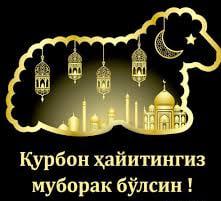 ҚУРБОН ҲАЙИТИНГИЗ МУБОРАК БЎЛСИН!