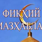 МАЗҲАБЛАР ҚУРЪОН ВА СУННАТ МАҲСУЛИДИР.