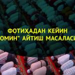 “ОМИН” ЛАФЗИНИ ЖАХРИЙ АЙТИЛАДИМИ?