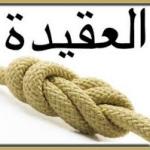 ТЎҒРИ ЭЪТИҚОДЛИ БЎЛИШИМИЗ КЕРАК, ТЎҒРИ ЭЪТИҚОДЛИ ОДАМ АДАШМАЙДИ
