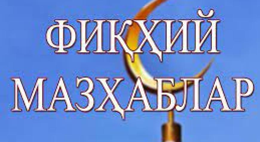 МАЗҲАБГА ЭРГАШИШ ВОЖИБДИР