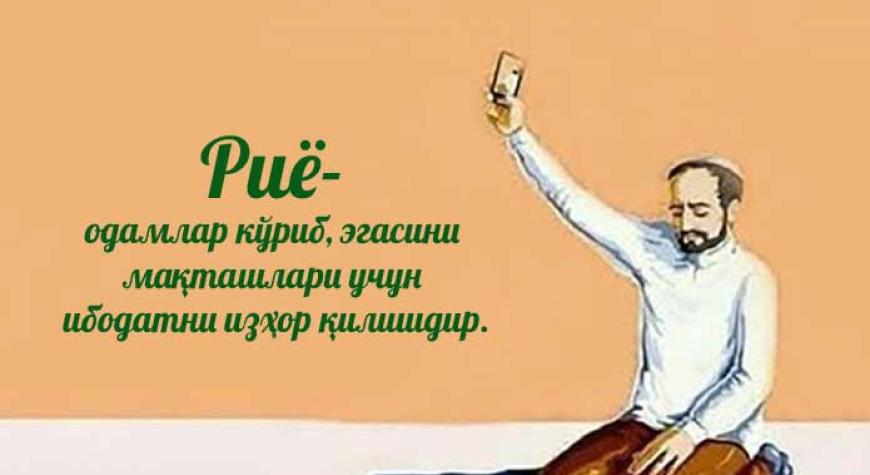 РИЁ ЭМАС ИБОДАТ: УМРА САФАРИДАГИ ҲАҚИҚИЙ ИХЛОС ВА ҲОЗИРГИ ИСЛОМИЙ ҲАЁТДА УНИНГ АҲАМИЯТИ