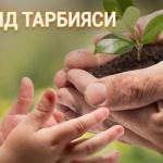 ФАРЗАНД ТАРБИЯСИ.