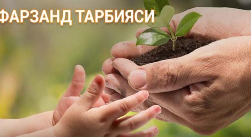 ФАРЗАНД ТАРБИЯСИ.