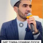 БИР ТОИФА ОДАМНИ ДУОСИ ҚАБУЛ БЎЛМАС ЭКАН