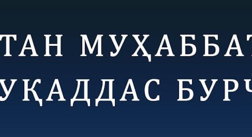 ВАТАН МУҲАББАТИ МУҚАДДАС БУРЧ!