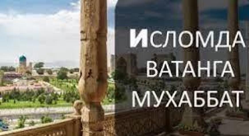 ИСЛОМДА ВАТАНГА МУҲАББАТ.
