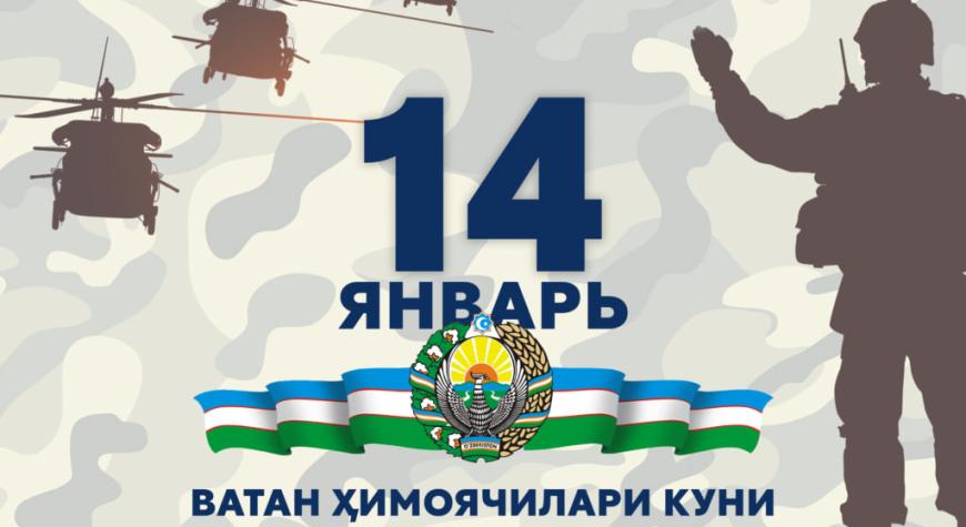 14 Январь — ВАТАН ҲИМОЯЧИЛАРИ КУНИ