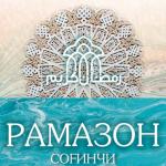 РАМАЗОН СОҒИНЧИ