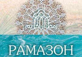 РАМАЗОН СОҒИНЧИ