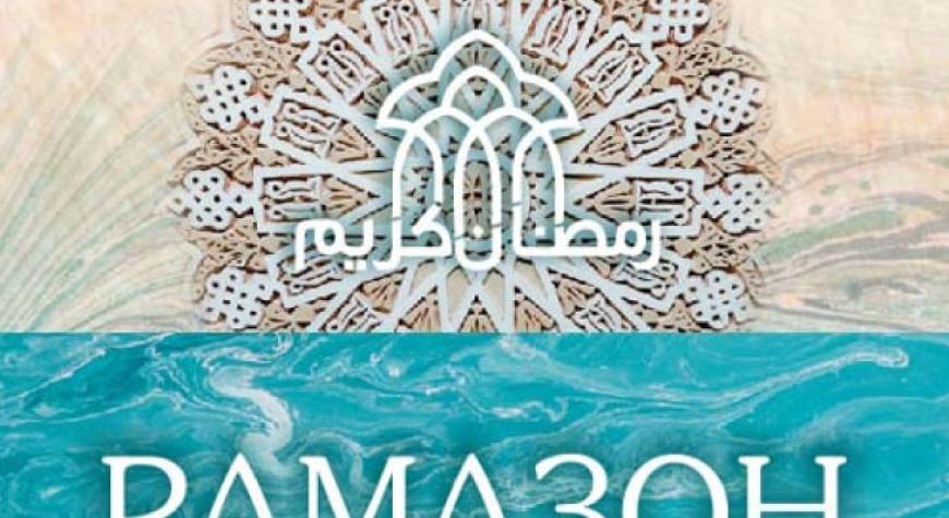 РАМАЗОН СОҒИНЧИ