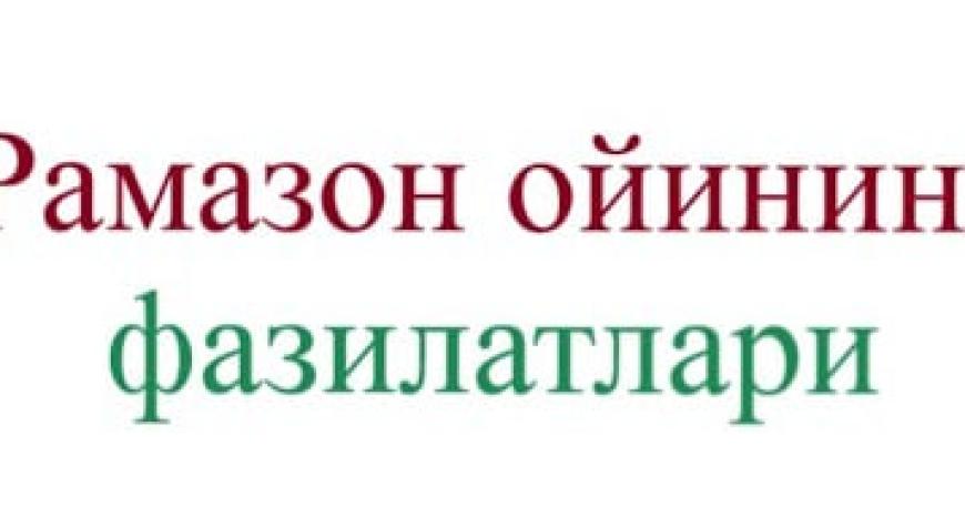 РАМАЗОН ОЙИНИНГ ФАЗИЛАТЛАРИ