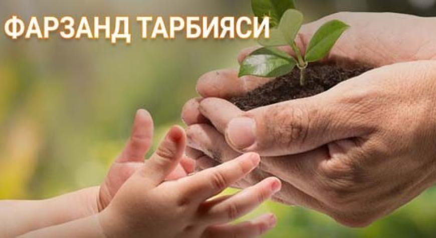 ФАРЗАНД ТАРБИЯСИ