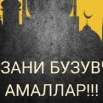 РЎЗАНИ БУЗУВЧИ АМАЛЛАР