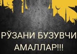 РЎЗАНИ БУЗУВЧИ АМАЛЛАР