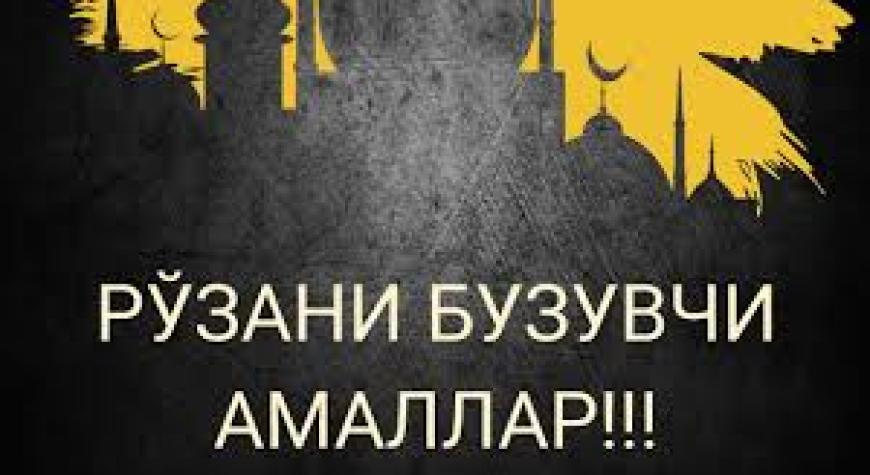 РЎЗАНИ БУЗУВЧИ АМАЛЛАР