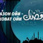 РАМАЗОН МЕҲР МУРУВВАТ ОЙИ