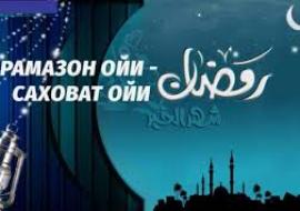 РАМАЗОН МЕҲР МУРУВВАТ ОЙИ