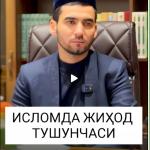 ИСЛОМДА ЖИҲОД ТУШУНЧАСИ (АУДИО)