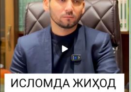 ИСЛОМДА ЖИҲОД ТУШУНЧАСИ (АУДИО)