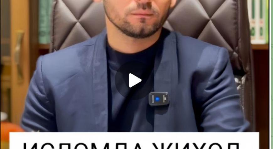 ИСЛОМДА ЖИҲОД ТУШУНЧАСИ (АУДИО)