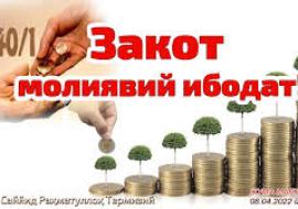 ЗАКОТ – МОЛИЯВИЙ ИБОДАТ!