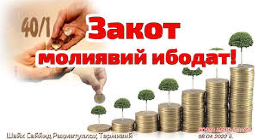 ЗАКОТ – МОЛИЯВИЙ ИБОДАТ!