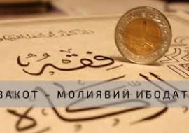 ЗАКОТ – МОЛИЯВИЙ ИБОДАТ!