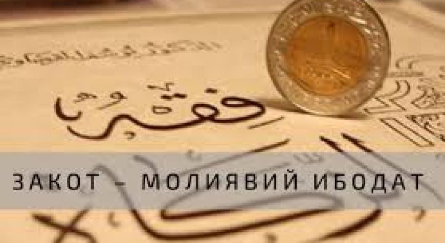 ЗАКОТ – МОЛИЯВИЙ ИБОДАТ!