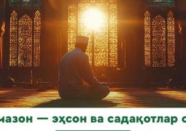 РАМАЗОН ЭҲСОН ОЙИ