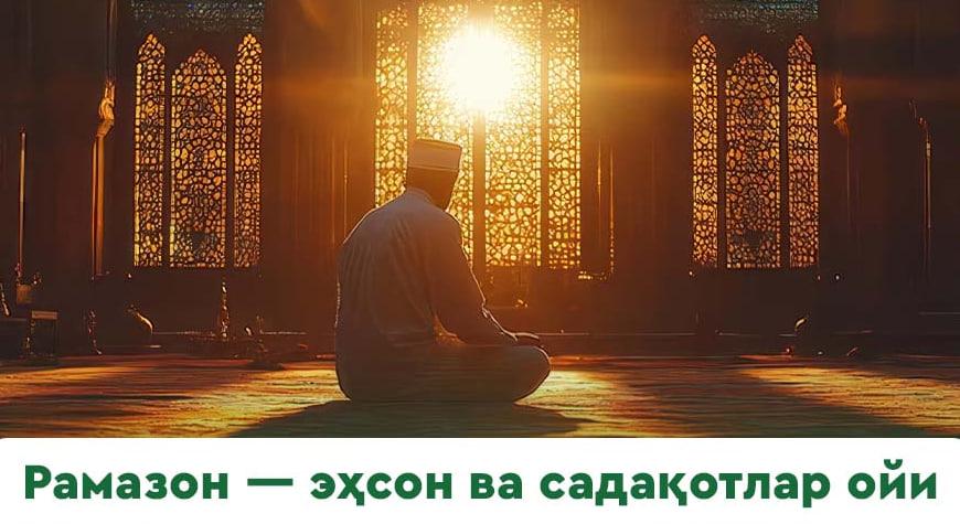 РАМАЗОН ЭҲСОН ОЙИ
