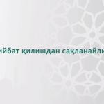 Ғийбат қилишдан сақланайлик!