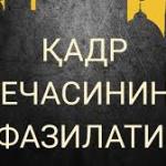 ҚАДР КЕЧАСИНИНГ ФАЗИЛАТИ