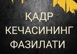ҚАДР КЕЧАСИНИНГ ФАЗИЛАТИ