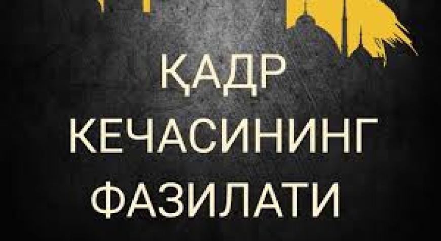 ҚАДР КЕЧАСИНИНГ ФАЗИЛАТИ
