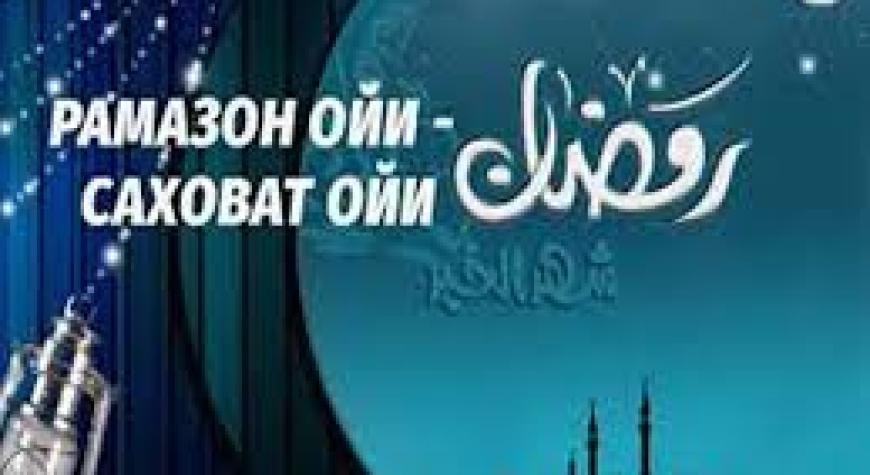 САХОВАТ ОЙИ — РАМАЗОН