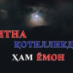 ФИТНА ҚОТИЛЛИКДАН ЁМОН