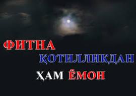 ФИТНА ҚОТИЛЛИКДАН ЁМОН