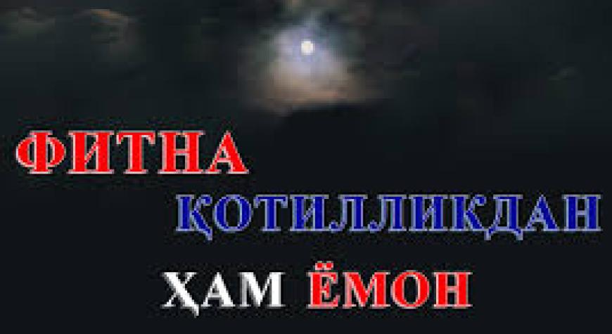 ФИТНА ҚОТИЛЛИКДАН ЁМОН