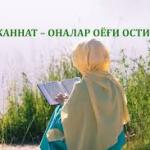 ЖАННАТ ОНАЛАР ОЁҒИ ОСТИДА