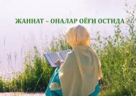 ЖАННАТ ОНАЛАР ОЁҒИ ОСТИДА